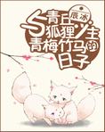 与青丘狐狸少主青梅竹马的日子
