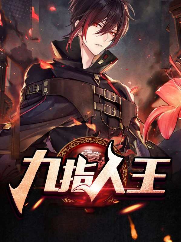 九指人王叶一鸣林初唐