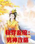 快穿系统:男神攻略手册