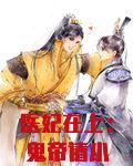 医妃在上:鬼帝请小心