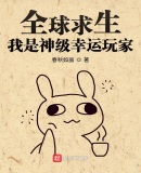 全球求生:我是神级幸运玩家