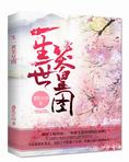 一生一世笑皇图(一生一世笑皇途)
