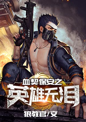 血契保安之英雄无泪