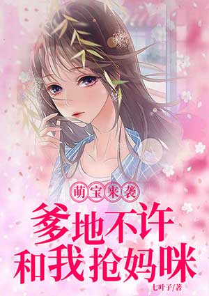 萌宝来袭:爹地不许和我抢妈咪