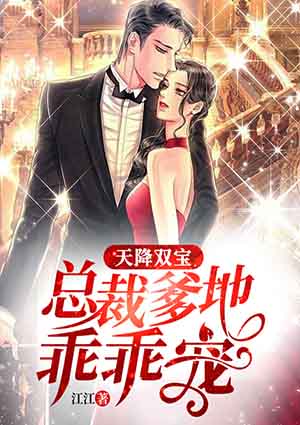 天降双宝:总裁爹地乖乖宠
