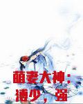 萌妻大神:溥少,强势宠