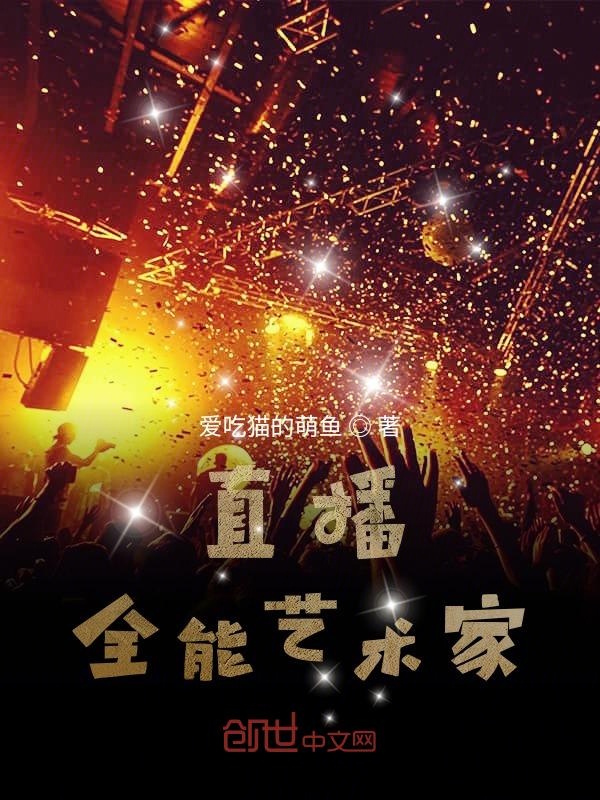 直播:全能艺术家