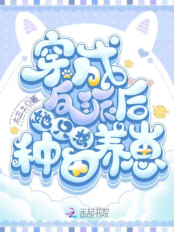 穿成反派后她只想种田养崽
