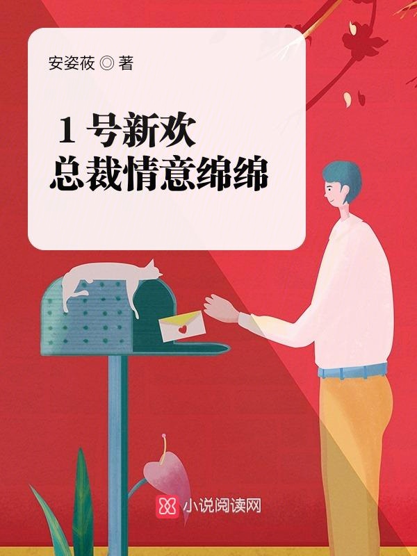1号新欢:总裁情意绵绵