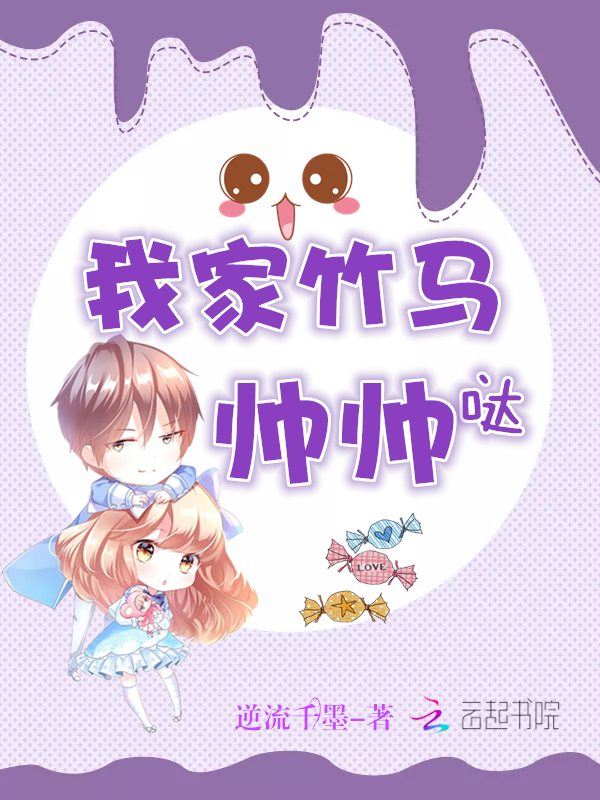 我家竹马帅帅哒!