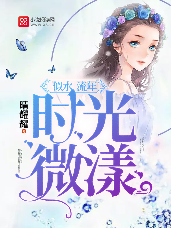 似水流年,时光微漾