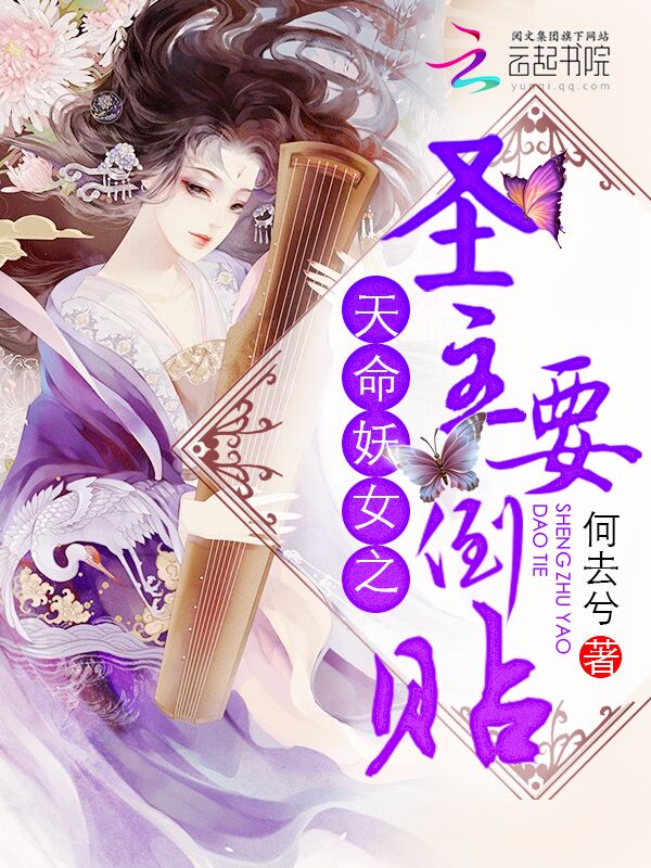 天命妖女之圣主要倒贴