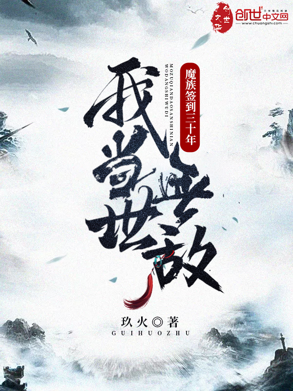 魔族签到三十年,我当世无敌