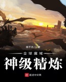 全球魔域:神级精炼