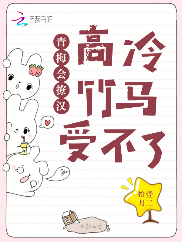 青梅会撩汉,高冷竹马受不了