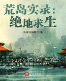 荒岛实录:绝地求生