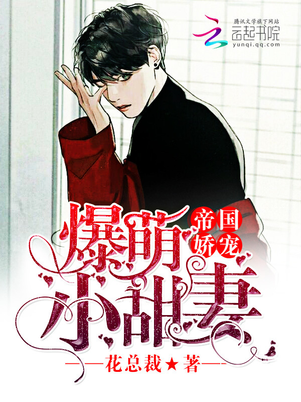 帝国娇宠:爆萌小甜妻
