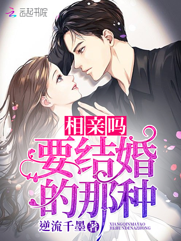 相亲吗,要结婚的那种