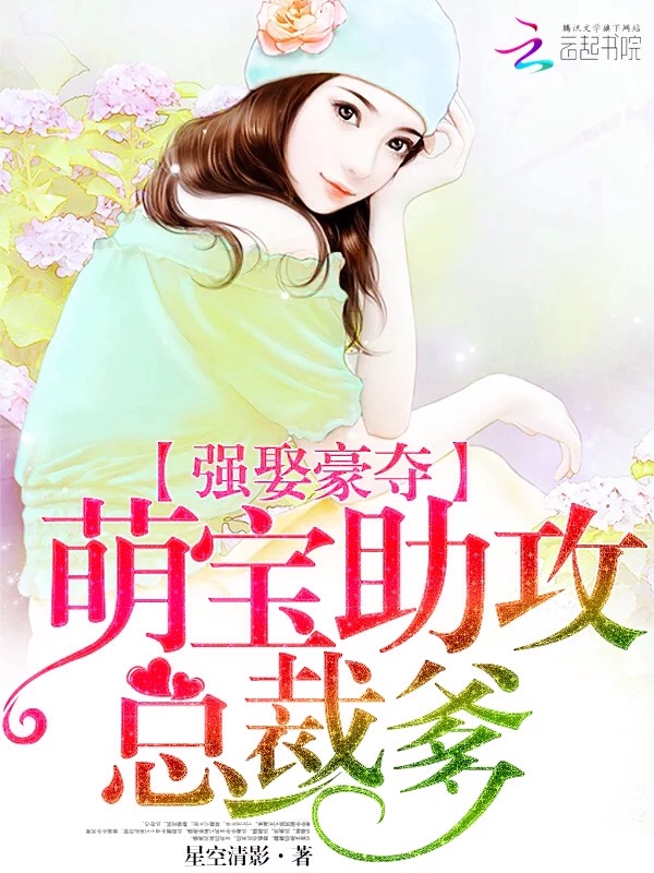 强娶豪夺:萌宝助攻总裁爹