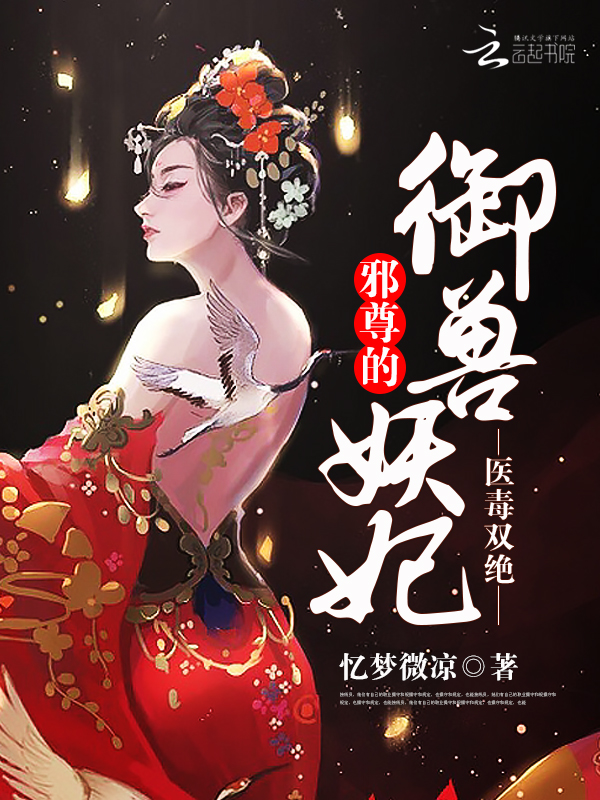 医毒双绝:邪尊的御兽妖妃