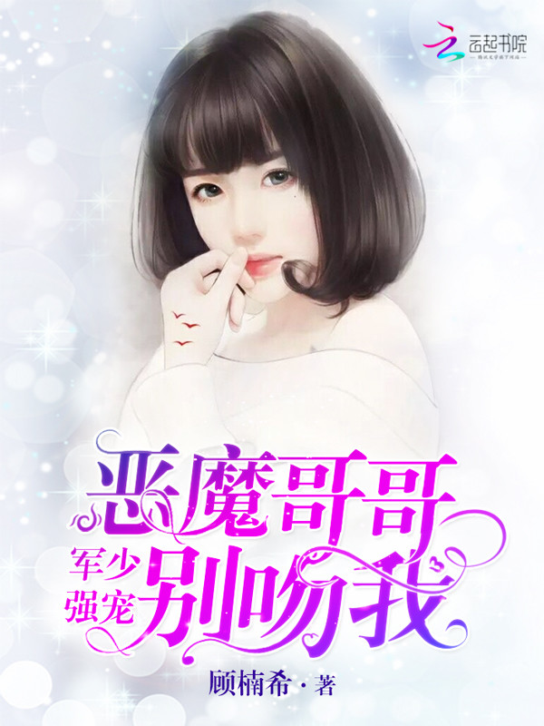 帝少强宠:恶魔哥哥别吻我