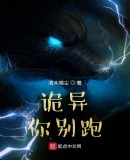 诡异,你别跑