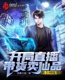 开局直播带货卖仙品被全网曝光
