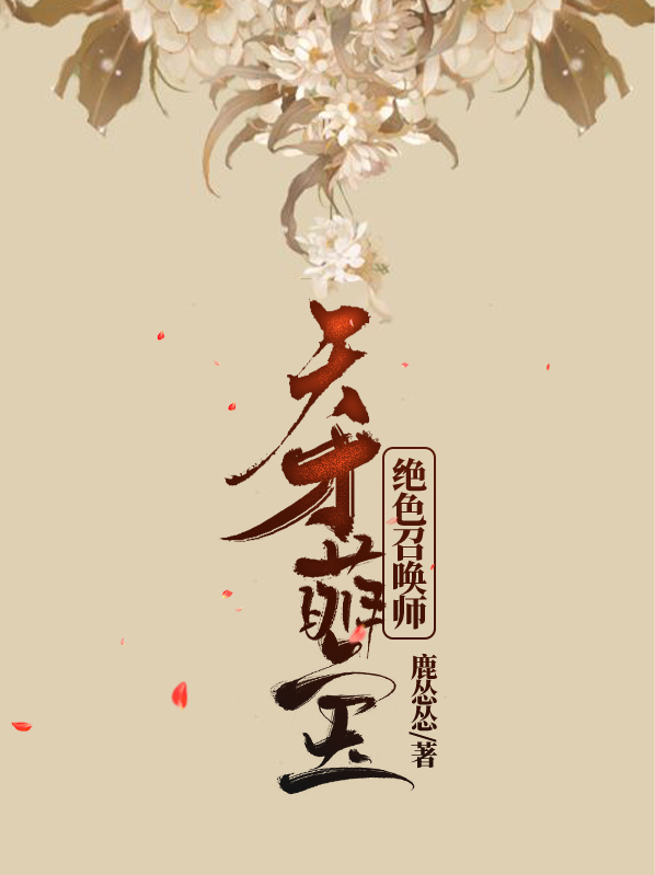 天才萌宝:绝色召唤师秦皓月