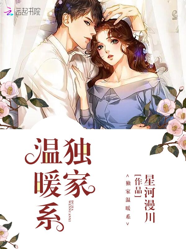 独家温暖系