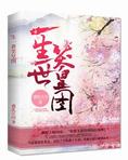 一生一世笑皇图(一生一世笑皇途 )