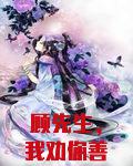 顾先生,我劝你善良