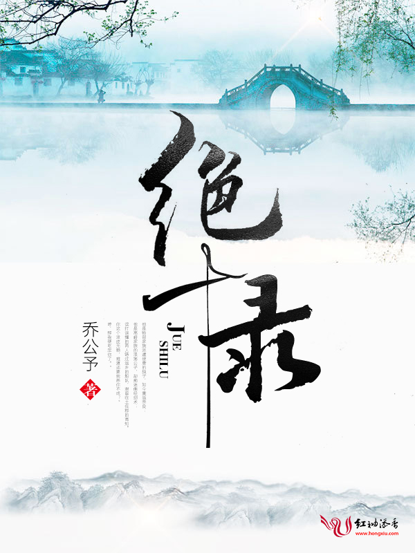 绝十录