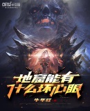 史上最强!进击的地窟!