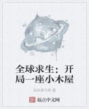 全球求生:开局一座小木屋