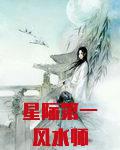 星际第一风水师