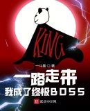 一路走来,我成了终极BOSS