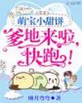 萌宝小甜饼:爹地来啦,快跑!