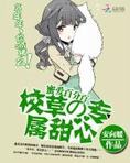 蜜爱百分百:校草的专属甜心