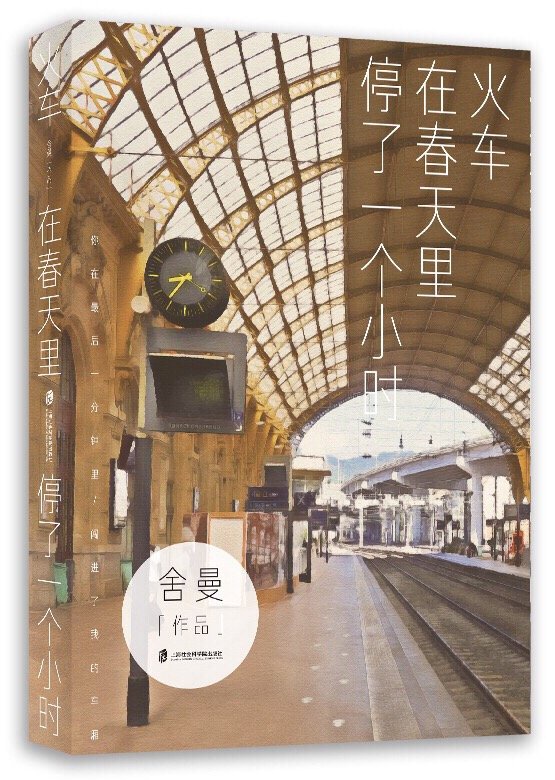 火车在春天里停了一个小时
