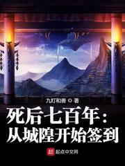 死后七百年:从城隍开始签到