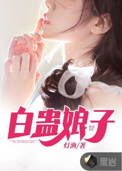 白蛊娘子
