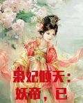 枭妃倾天：妖帝，已就擒！