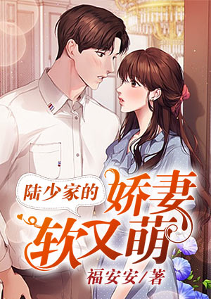 陆少家的娇妻软又萌