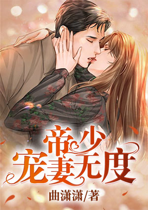 帝少宠妻无度