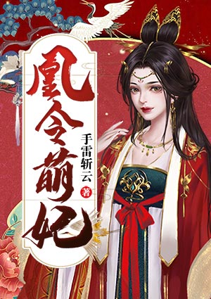 凰令萌妃