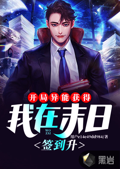 开局异能获得:我在末日签到升级