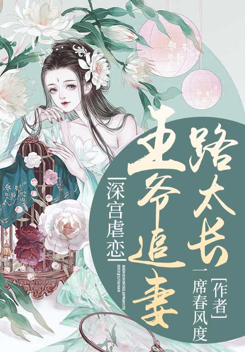 深宫虐恋,王爷追妻路太长