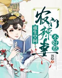 重生空间:农门辣妻不好惹