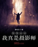 极限运动:我真是摄影师