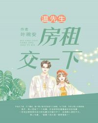 温先生,房租交一下